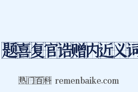 题喜复官诰赠内近义词是什么意思的图片